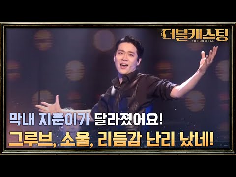 강렬한 소울이 느껴지는 김지훈의 뮤지컬 드림걸즈 'Steppin' To The Bad Side' | 더블 캐스팅 doublecasting EP.8