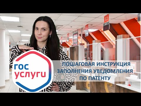 видео: Подача уведомления по патенту через Госуслуги.  Пошаговая инструкция