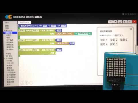 Webduino - 網頁按鈕控制 LED 點矩陣跑馬燈