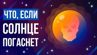 Что, если СОЛНЦЕ погаснет? Что, если СОЛНЦЕ погаснет?