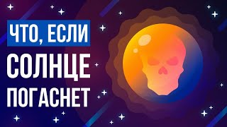 Что, если СОЛНЦЕ погаснет?