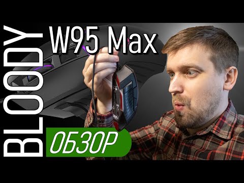 Обзор Bloody W95 Max. Есть недостатки? А если найду?!