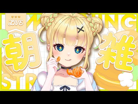 【初見さん歓迎｜朝活】名前を呼んでみんなに「おはよう」「いってらっしゃい」エール送る配信【10/2(木)】