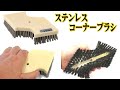 ステンレスコーナーブラシ　ハンドタイプ