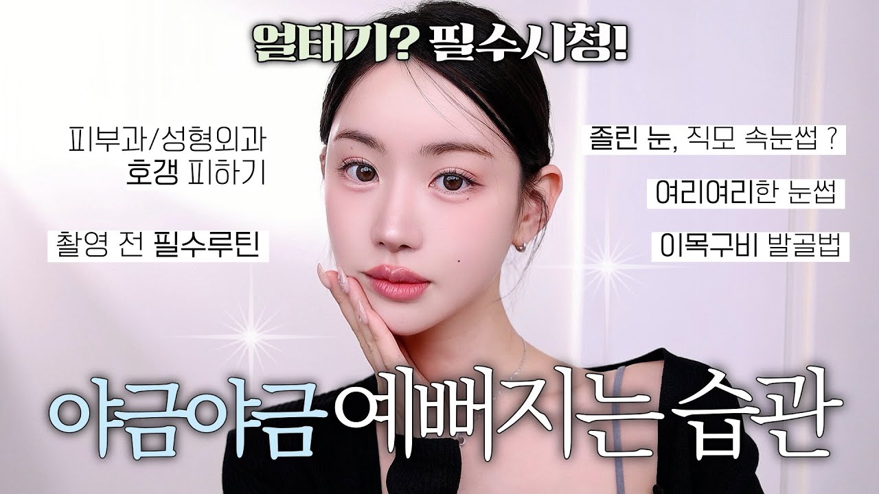 ✨최근 질문받았던 셀프관리/예뻐지는 습관 6가지 | 한끗차이로 얼굴 분위기 바꾸는법,성형외과 호갱피하기, 촬영전 이목구비 발굴비법 등