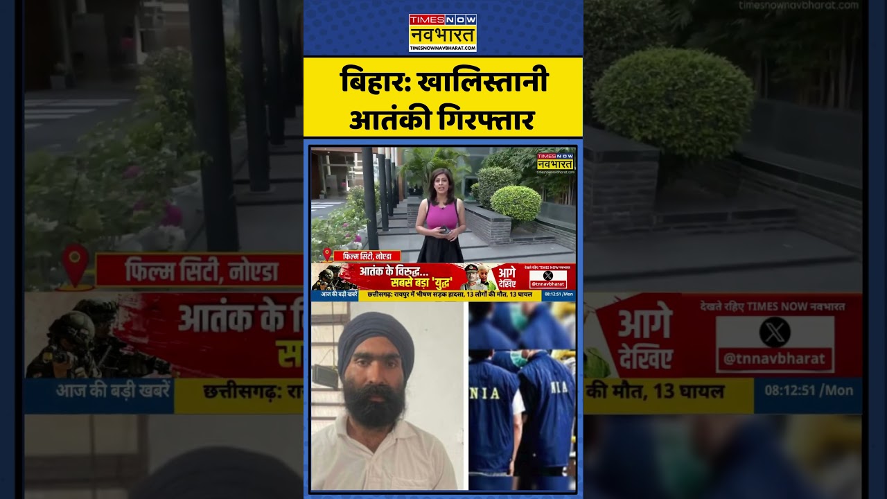 Breaking News: Bihar के Motihari से Khalistani Terrorist गिरफ्तार | 