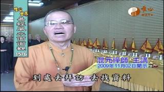 道煉金丹 【易經風水面面觀1576-1579】| WXTV唯心電視台