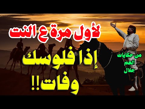 لأول مرة على النت من روائع القصص إذا فلوسك وفات من التراث العربي الأصيل كتبها و يحكيها العم جلال