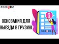 ПРОВЕРЬ основания для 🚗  выезда на машине в 🇬🇪  Грузию из России. Переезд из России в Грузию на авто