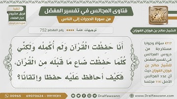 [752- 4717] الأسباب المعينة على تثبيت القرآن الكريم بعد حفظه - الشيخ صالح الفوزان