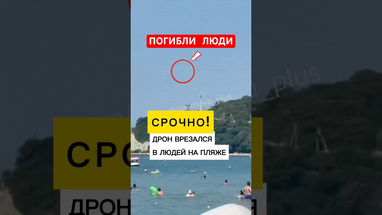 СРОЧНО: Трагедия в Геленджике - БПЛА врезался в людей на пляже