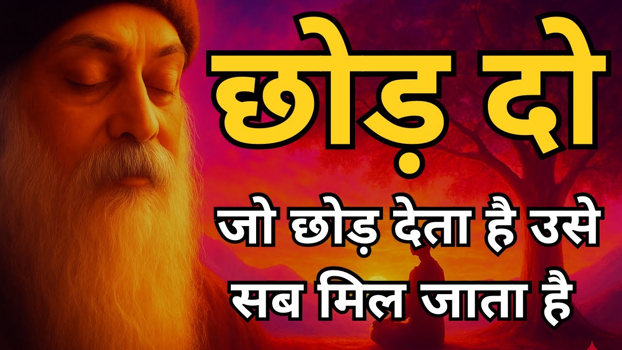 OSHO - छोड़ दो । जो छोड़ देता है उसे सब मिल जाता है । OSHO HINDI SPEECH