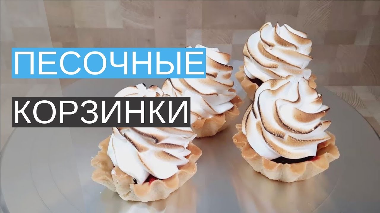 Песочные корзинки с вишней и меренгой