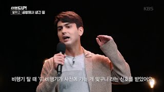 알파고, 공항에서 생긴 일 [스탠드 업!/Stand Up] 20200526
