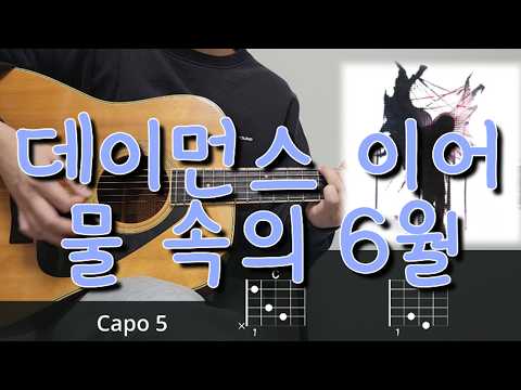 데이먼스 이어 (Damons year) - 물 속의 6월 (UNDERWATER JUNE) 기타 코드, 커버, 타브 악보 l Guitar cover, Acoustic, Chord