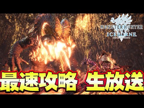 決戦！ＭＲマムタロト討伐戦！！最速攻略生放送【MHWI:モンスターハンターワールド:アイスボーン】