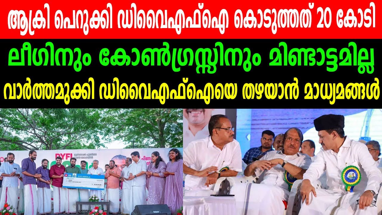 ആക്രി പെറുക്കി ഡിവൈഎഫ്ഐ കൊടുത്തത് 20 കോടി |ലീഗിനും കോൺഗ്രസ്സിനും മിണ്ടാട്ടമില്ല | DYFI | WAYANAD