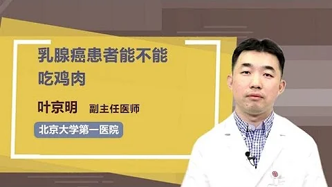 乳腺癌患者能不能吃雞肉 葉京明 北京大學第一醫院 - 天天要聞