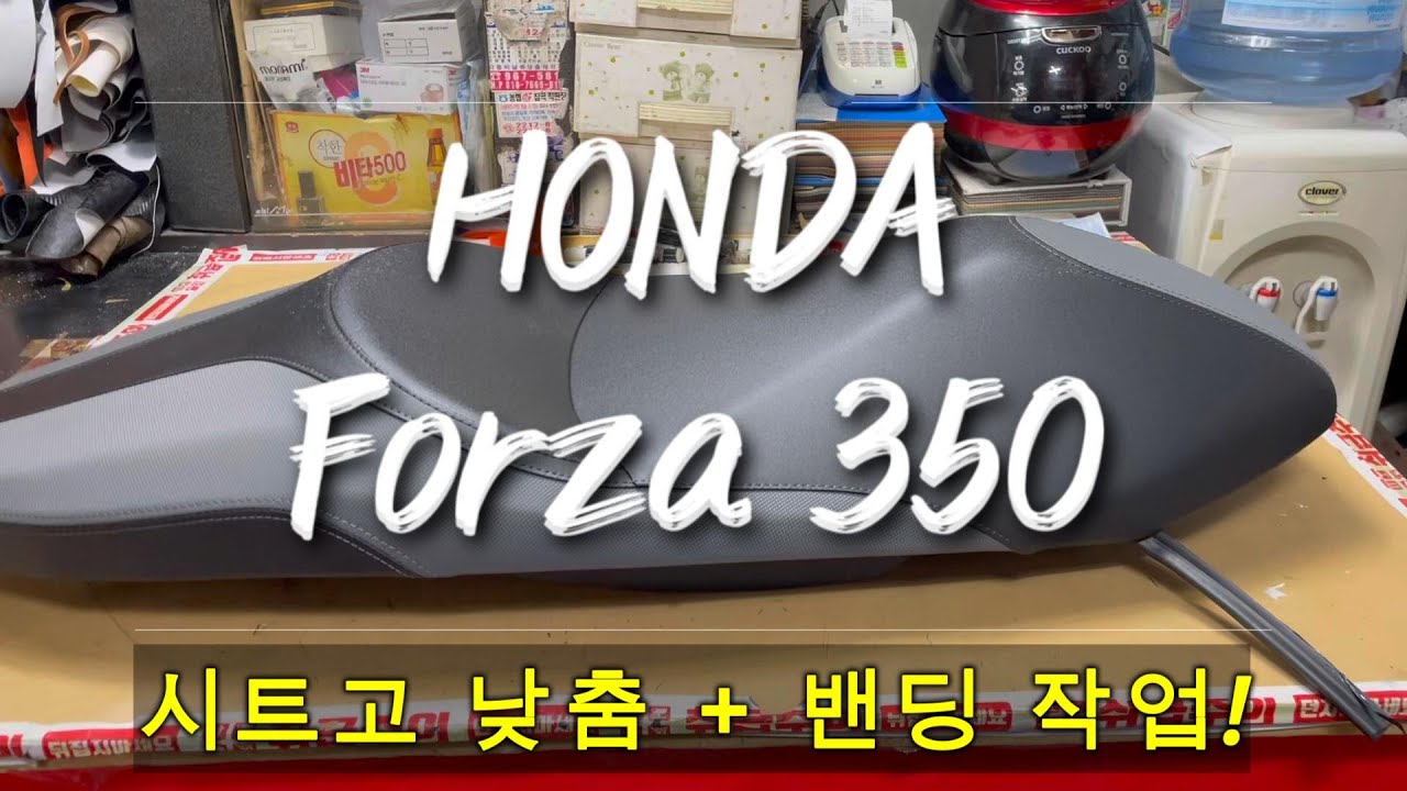 용헌시트- 혼다 포르자350 시트고 낮춤+밴딩 작업! (♥전국택배 환영♥)