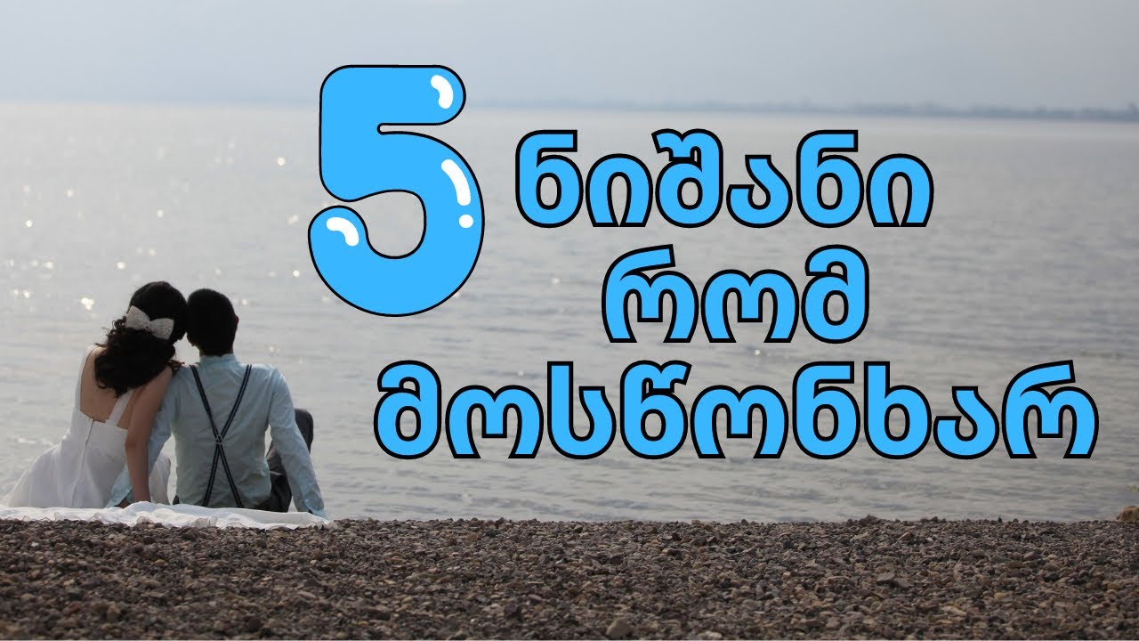 5 ნიშანი იმისა, რომ ადამიანს მოსწონხარ