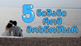 5 ნიშანი იმისა, რომ ადამიანს მოსწონხარ