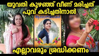 ഈ യുവതിക്ക് സംഭവിച്ചത് ഇനി മറ്റൊരാൾക്കും സംഭവിക്കരുത്, എല്ലാവരും ശ്രദ്ധിക്കുക