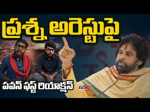Deputy CM Pawan Kalyan First Reaction On Prashna Ravan Arrest | TV5 News