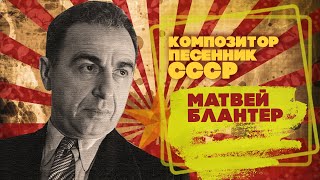 МАТВЕЙ БЛАНТЕР | Композитор-песенник СССР | Песни СССР