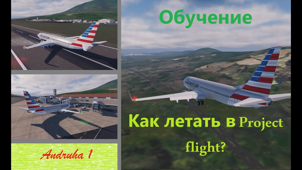 Как летать в игре Project Flight? | Roblox - YouTube