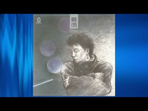 蘇芮 - 我沒有錯