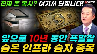 AI 시대 진짜 돈 복사는 여기서 터진다! 앞으로 10년 동안 폭발할 숨은 인프라 승자 종목은 자식에게 물려줄 '인프라' 주식!