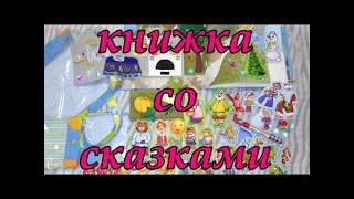 Большая книжка со сказками.