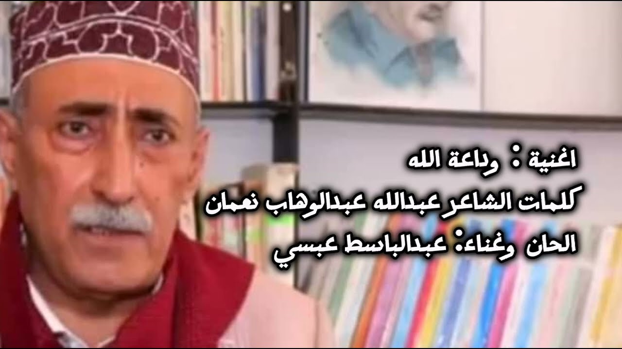 وداعة الله | عبدالباسط عبسي