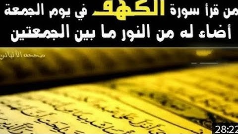 تلاوة جميلة لسورة الكهف بصوت يريح القلب/بدون حقوق طبع ونشر لاصحاب للقنوات