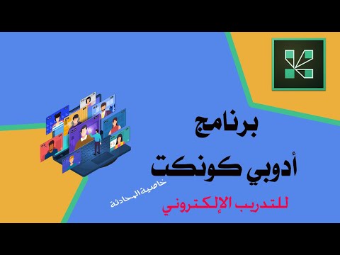 برنامج أدوبي كونكت | Adobe Connect