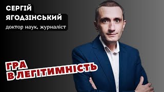 Гра в легітимність