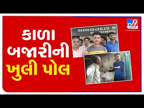 Mehsana: Villagers fume as fair price shop owner caught doing cheating in grains measurement| TV9