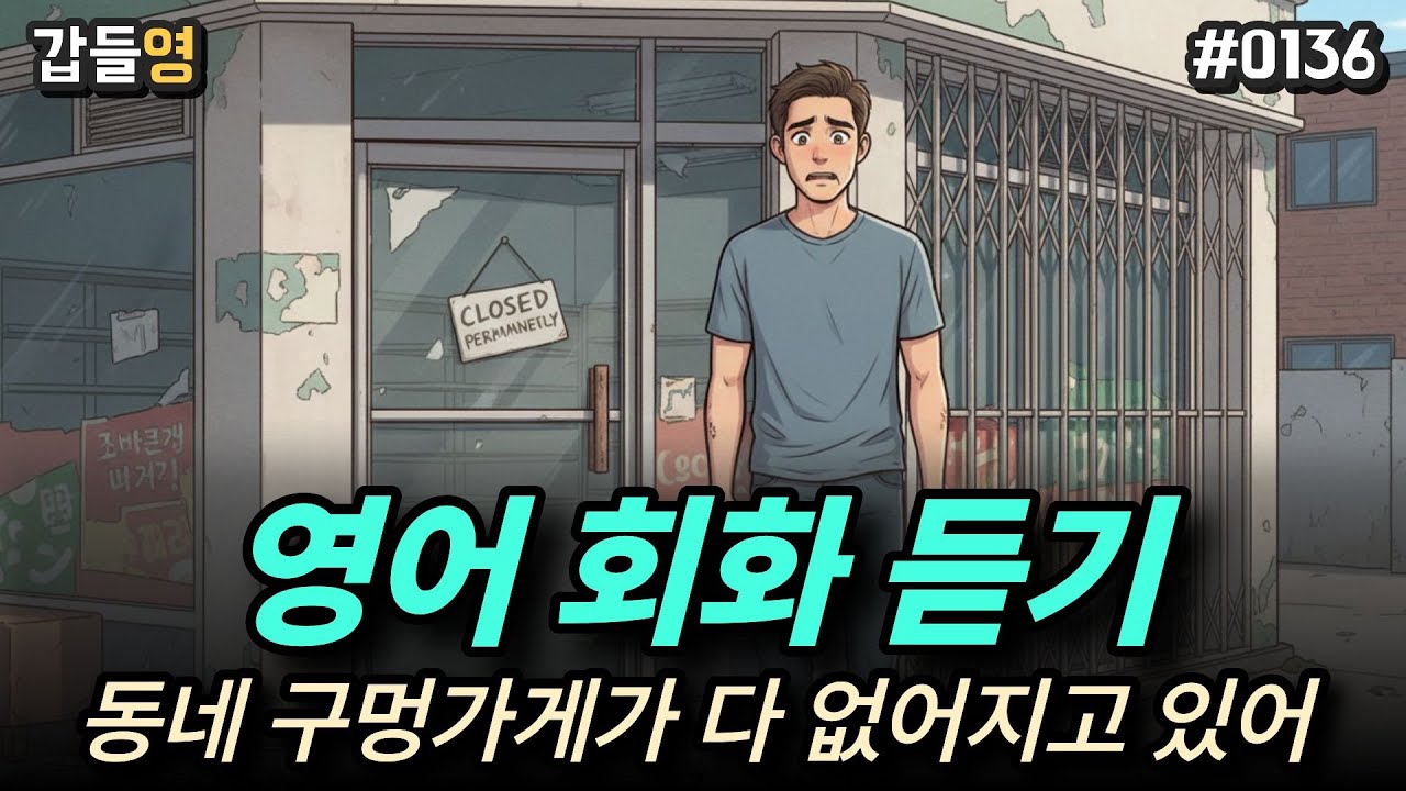 [영어 회화 듣기(일상)] 동네 구멍가게가 다 없어지고 있어 🏪 [0136]