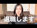 【ご報告】3月末で退職することになりました!