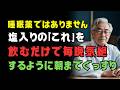 【夜中に目が覚める方へ】寝る前の“ひとつまみ”習慣|塩と温かい一杯で眠りを整えるシニアの安眠法