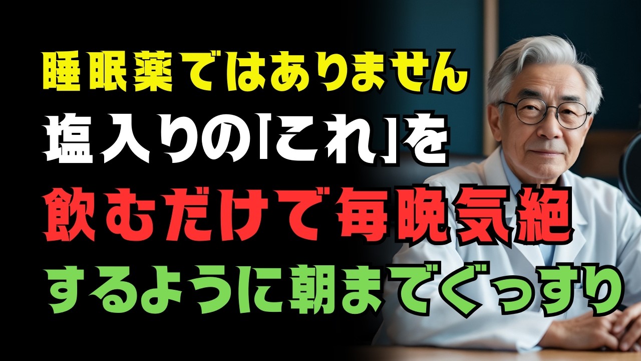 【夜中に目が覚める方へ】寝る前の“ひとつまみ”習慣|塩と温かい一杯で眠りを整えるシニアの安眠法