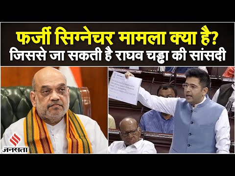 Raghav Chadha पर सदन में ‘फ़र्ज़ी हस्ताक्षर’ कराने का आरोप, Amit Shah नाराज़, जानिए पूरा मामला