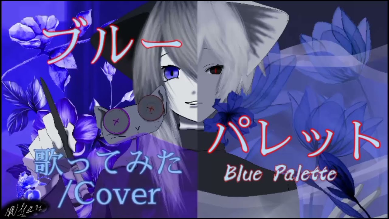 魔法光猫 魔法闇猫 魔法闇光猫 ブルーパレット 歌ってみた Cover 歌い手 イラストレーター Youtube