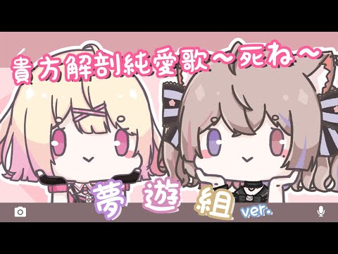 【歌ってみた】貴方解剖純愛歌 ～死ね～ / あいみょん【covered by 夢遊組-由美＆貓宮步夢-】