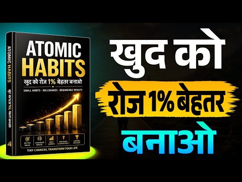 रोज़ सिर्फ़ 1% बेहतर बनो, 1 महीने में पूरी ज़िंदगी बदल जाएगी | Atomic Habits Hindi