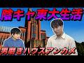陰キャの東大生活【男磨きハウスのアンカメ】