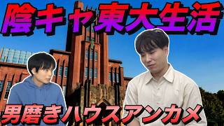 陰キャの東大生活【男磨きハウスのアンカメ】