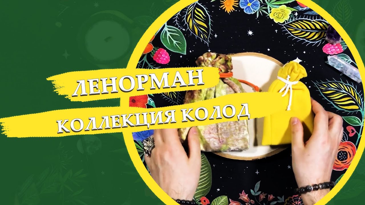 Моя коллекция колод Ленорман