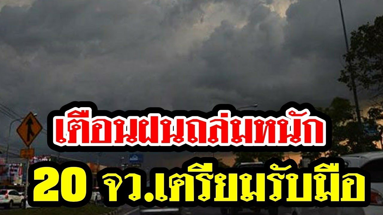กรมอุตุฯ เตือนฝนตกหนัก 20 จังหวัด เตรียมรับมือ เผยฝุ่นลดลง ...