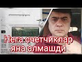 Янги счетчиклардан ахоли нега норози?